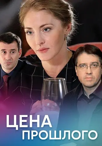 Цена прошлого